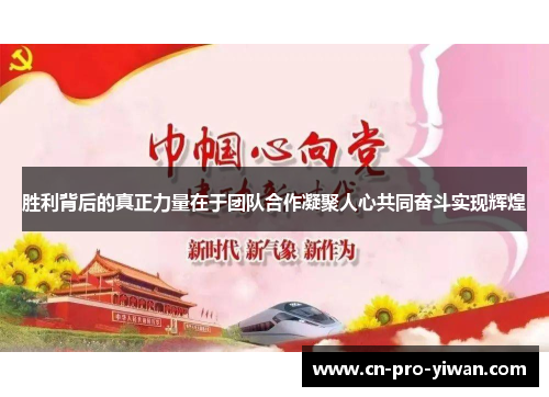 胜利背后的真正力量在于团队合作凝聚人心共同奋斗实现辉煌