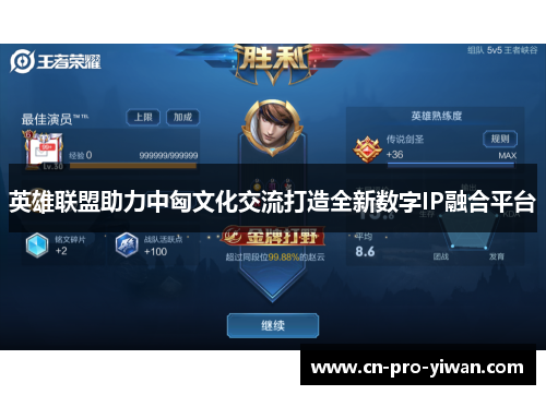 英雄联盟助力中匈文化交流打造全新数字IP融合平台