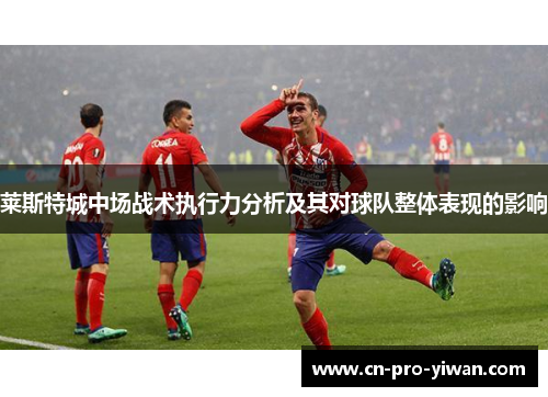 莱斯特城中场战术执行力分析及其对球队整体表现的影响