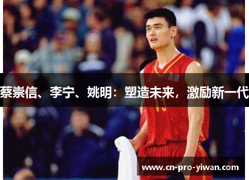 蔡崇信、李宁、姚明：塑造未来，激励新一代