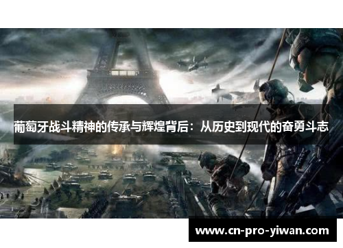 葡萄牙战斗精神的传承与辉煌背后：从历史到现代的奋勇斗志