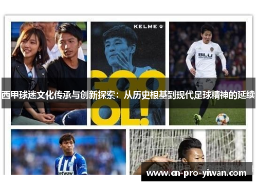 西甲球迷文化传承与创新探索：从历史根基到现代足球精神的延续