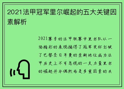 2021法甲冠军里尔崛起的五大关键因素解析