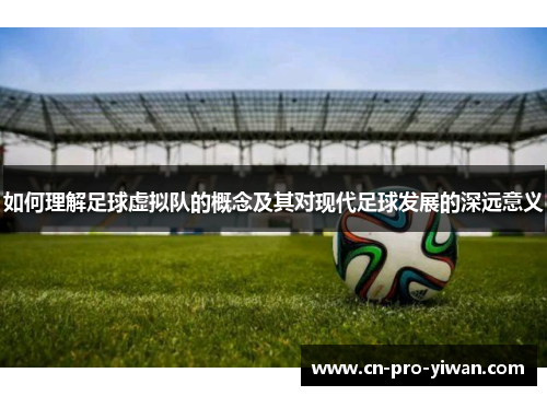 如何理解足球虚拟队的概念及其对现代足球发展的深远意义