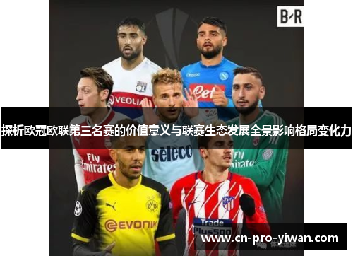 探析欧冠欧联第三名赛的价值意义与联赛生态发展全景影响格局变化力