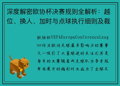 深度解密欧协杯决赛规则全解析：越位、换人、加时与点球执行细则及裁判判罚标准