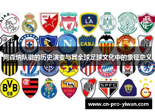 阿森纳队徽的历史演变与其全球足球文化中的象征意义