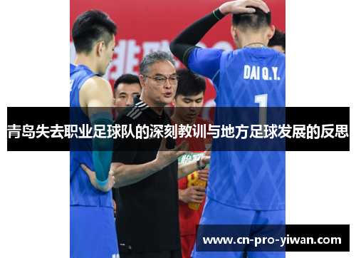 青岛失去职业足球队的深刻教训与地方足球发展的反思