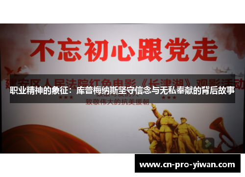 职业精神的象征:库普梅纳斯坚守信念与无私奉献的背后故事 职业精神的象征:库普梅纳斯坚守信念与无私奉献的背后故事