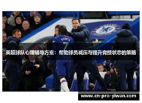 英超球队心理辅导方案：帮助球员减压与提升竞技状态的策略