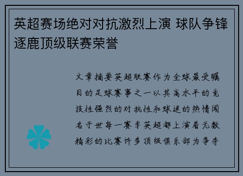英超赛场绝对对抗激烈上演 球队争锋逐鹿顶级联赛荣誉