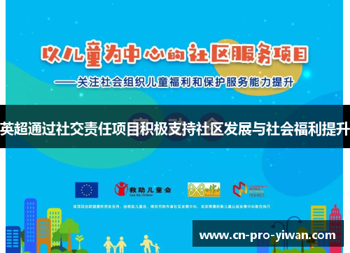 英超通过社交责任项目积极支持社区发展与社会福利提升 英超通过社交责任项目积极支持社区发展与社会福利提升