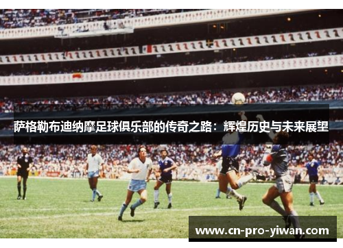 萨格勒布迪纳摩足球俱乐部的传奇之路:辉煌历史与未来展望 萨格勒布迪纳摩足球俱乐部的传奇之路:辉煌历史与未来展望