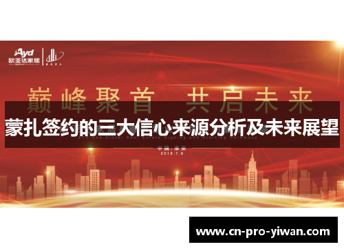 蒙扎签约的三大信心来源分析及未来展望 蒙扎签约的三大信心来源分析及未来展望