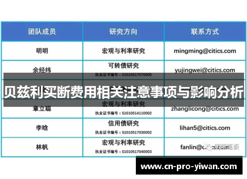 贝兹利买断费用相关注意事项与影响分析