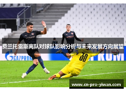 费兰托雷斯离队对球队影响分析与未来发展方向展望