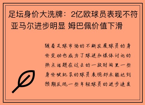 足坛身价大洗牌：2亿欧球员表现不符 亚马尔进步明显 姆巴佩价值下滑