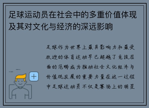 足球运动员在社会中的多重价值体现及其对文化与经济的深远影响