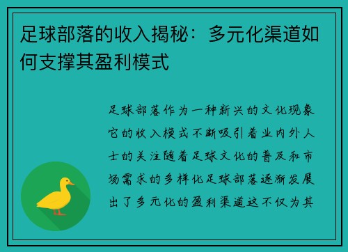 足球部落的收入揭秘:多元化渠道如何支撑其盈利模式 足球部落的收入揭秘:多元化渠道如何支撑其盈利模式