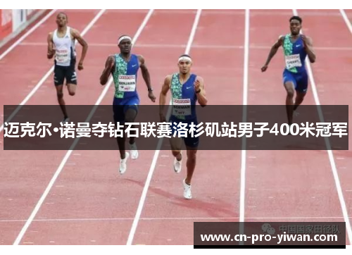 迈克尔·诺曼夺钻石联赛洛杉矶站男子400米冠军