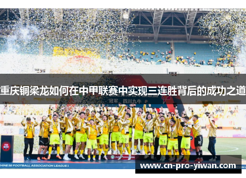重庆铜梁龙如何在中甲联赛中实现三连胜背后的成功之道 重庆铜梁龙如何在中甲联赛中实现三连胜背后的成功之道