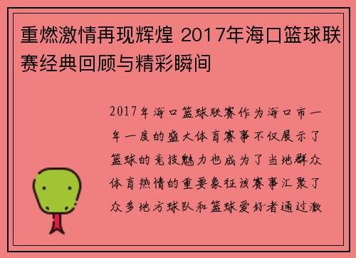 重燃激情再现辉煌 2017年海口篮球联赛经典回顾与精彩瞬间 重燃激情再现辉煌 2017年海口篮球联赛经典回顾与精彩瞬间