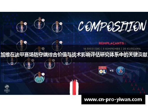 加维在法甲赛场防守端综合价值与战术影响评估研究体系中的关键贡献