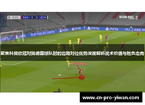 聚焦科曼欧冠对阵德国球队时的边路对位优势深度解析战术价值与胜负走向 聚焦科曼欧冠对阵德国球队时的边路对位优势深度解析战术价值与胜负走向