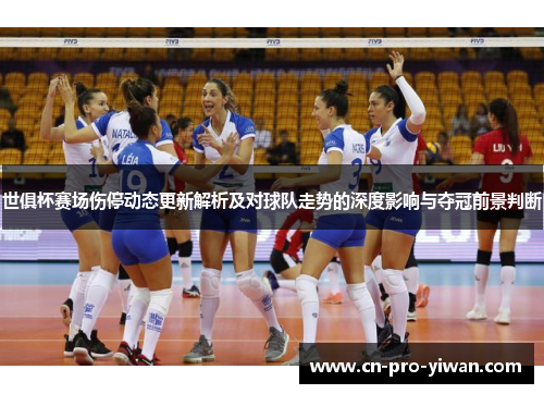 世俱杯赛场伤停动态更新解析及对球队走势的深度影响与夺冠前景判断 世俱杯赛场伤停动态更新解析及对球队走势的深度影响与夺冠前景判断