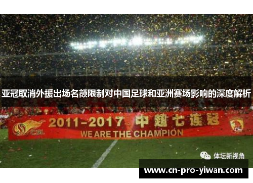亚冠取消外援出场名额限制对中国足球和亚洲赛场影响的深度解析