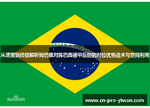从速度到终结解析姆巴佩对阵巴西德甲后防的对位优势战术与空间利用 从速度到终结解析姆巴佩对阵巴西德甲后防的对位优势战术与空间利用