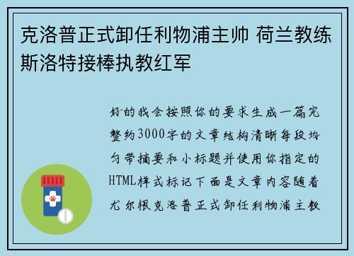 克洛普正式卸任利物浦主帅 荷兰教练斯洛特接棒执教红军 克洛普正式卸任利物浦主帅 荷兰教练斯洛特接棒执教红军