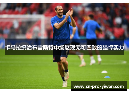 卡马拉统治布雷斯特中场展现无可匹敌的强悍实力