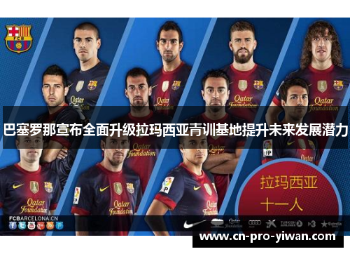 巴塞罗那宣布全面升级拉玛西亚青训基地提升未来发展潜力 巴塞罗那宣布全面升级拉玛西亚青训基地提升未来发展潜力