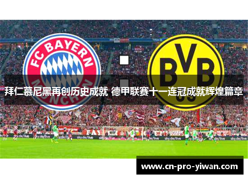 拜仁慕尼黑再创历史成就 德甲联赛十一连冠成就辉煌篇章