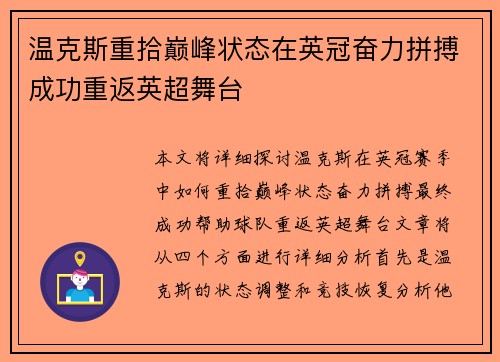 温克斯重拾巅峰状态在英冠奋力拼搏成功重返英超舞台