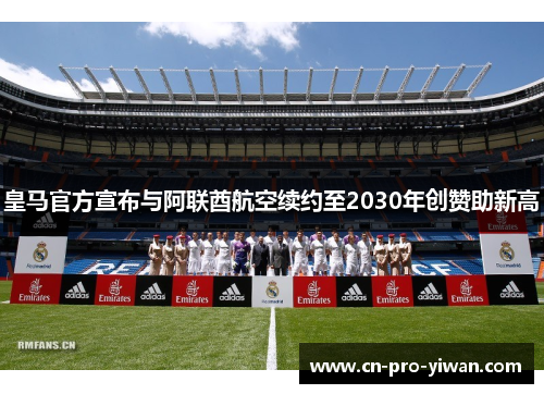 皇马官方宣布与阿联酋航空续约至2030年创赞助新高