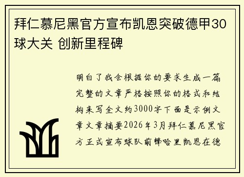 拜仁慕尼黑官方宣布凯恩突破德甲30球大关 创新里程碑