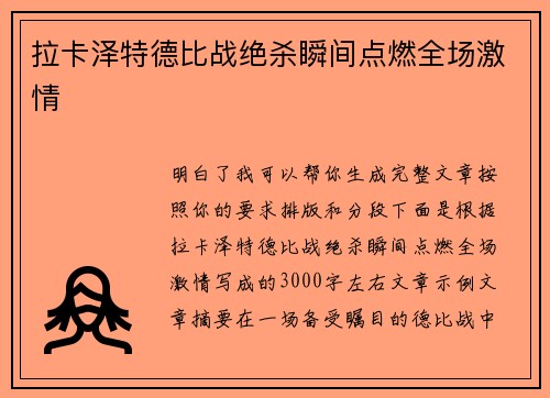 拉卡泽特德比战绝杀瞬间点燃全场激情