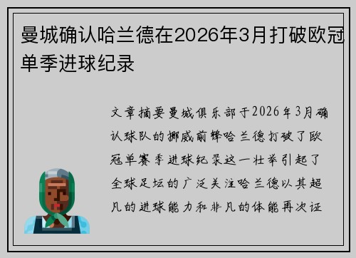 曼城确认哈兰德在2026年3月打破欧冠单季进球纪录