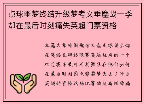 点球噩梦终结升级梦考文垂鏖战一季却在最后时刻痛失英超门票资格 点球噩梦终结升级梦考文垂鏖战一季却在最后时刻痛失英超门票资格