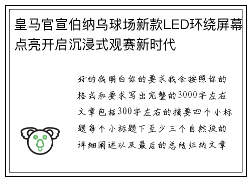 皇马官宣伯纳乌球场新款LED环绕屏幕点亮开启沉浸式观赛新时代 皇马官宣伯纳乌球场新款LED环绕屏幕点亮开启沉浸式观赛新时代