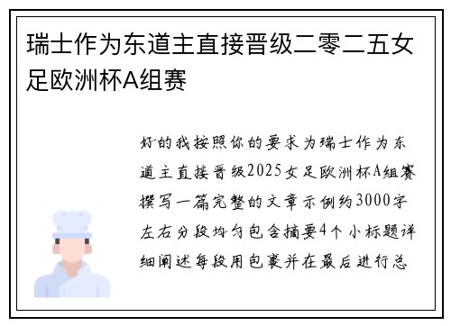瑞士作为东道主直接晋级二零二五女足欧洲杯A组赛 瑞士作为东道主直接晋级二零二五女足欧洲杯A组赛