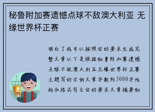 秘鲁附加赛遗憾点球不敌澳大利亚 无缘世界杯正赛 秘鲁附加赛遗憾点球不敌澳大利亚 无缘世界杯正赛