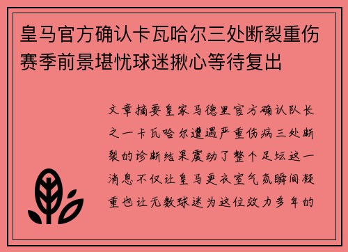 皇马官方确认卡瓦哈尔三处断裂重伤赛季前景堪忧球迷揪心等待复出 皇马官方确认卡瓦哈尔三处断裂重伤赛季前景堪忧球迷揪心等待复出