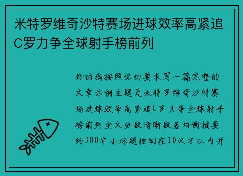 米特罗维奇沙特赛场进球效率高紧追C罗力争全球射手榜前列 米特罗维奇沙特赛场进球效率高紧追C罗力争全球射手榜前列