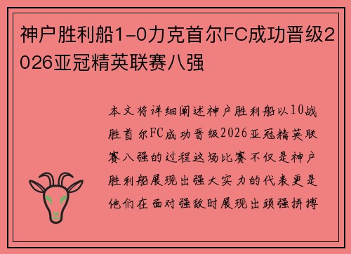 神户胜利船1-0力克首尔FC成功晋级2026亚冠精英联赛八强