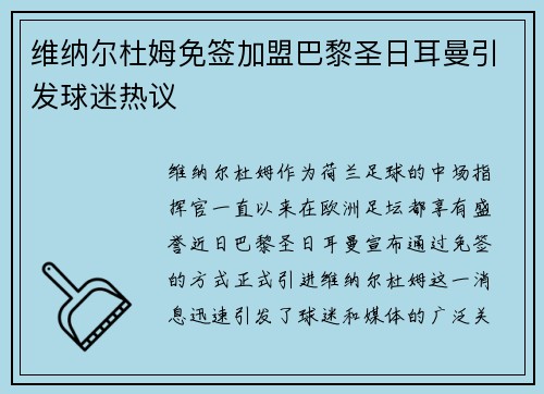 维纳尔杜姆免签加盟巴黎圣日耳曼引发球迷热议
