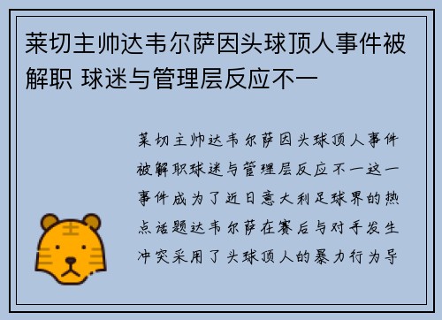 莱切主帅达韦尔萨因头球顶人事件被解职 球迷与管理层反应不一 莱切主帅达韦尔萨因头球顶人事件被解职 球迷与管理层反应不一