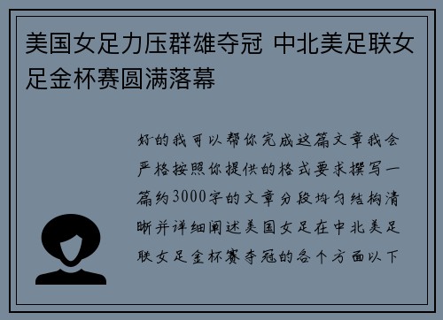 美国女足力压群雄夺冠 中北美足联女足金杯赛圆满落幕 美国女足力压群雄夺冠 中北美足联女足金杯赛圆满落幕